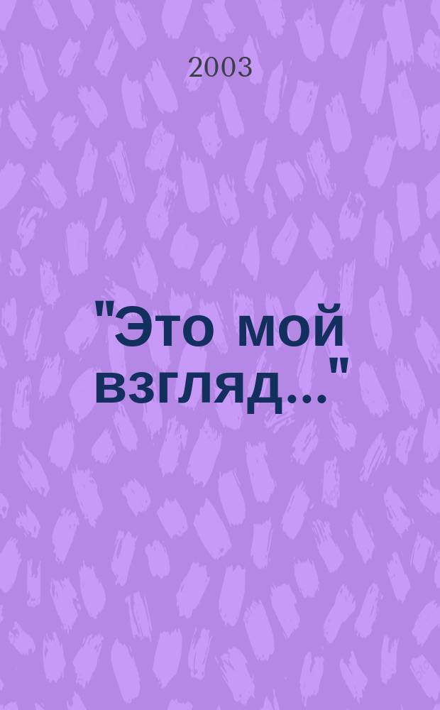 "Это мой взгляд..." : О друзьях и товарищах