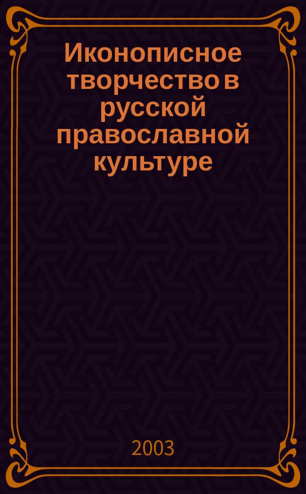 Иконописное творчество в русской православной культуре : Автореф. дис. на соиск. учен. степ. канд. филос. наук : спец. 24.00.01
