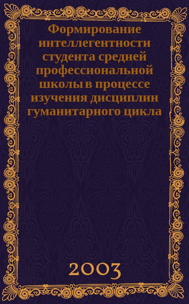 Формирование интеллегентности студента средней профессиональной школы в процессе изучения дисциплин гуманитарного цикла : Автореф. дис. на соиск. учен. степ. к.п.н. : Спец. 13.00.01