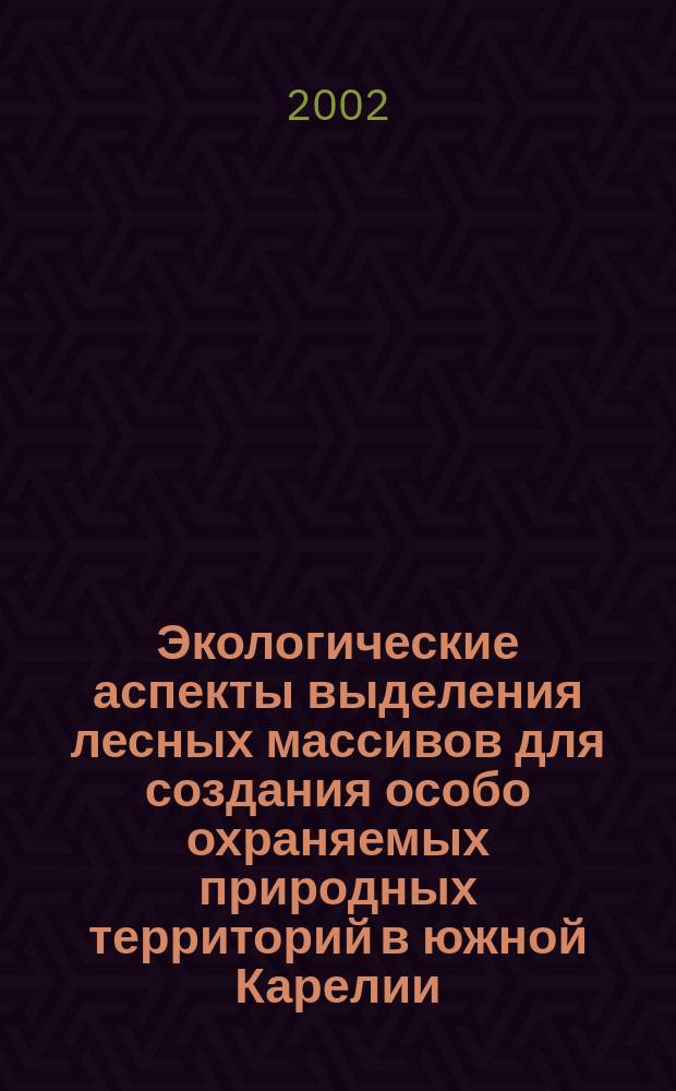 Экологические аспекты выделения лесных массивов для создания особо охраняемых природных территорий в южной Карелии : Автореф. дис. на соиск. учен. степ. к.б.н. : Спец. 03.00.16