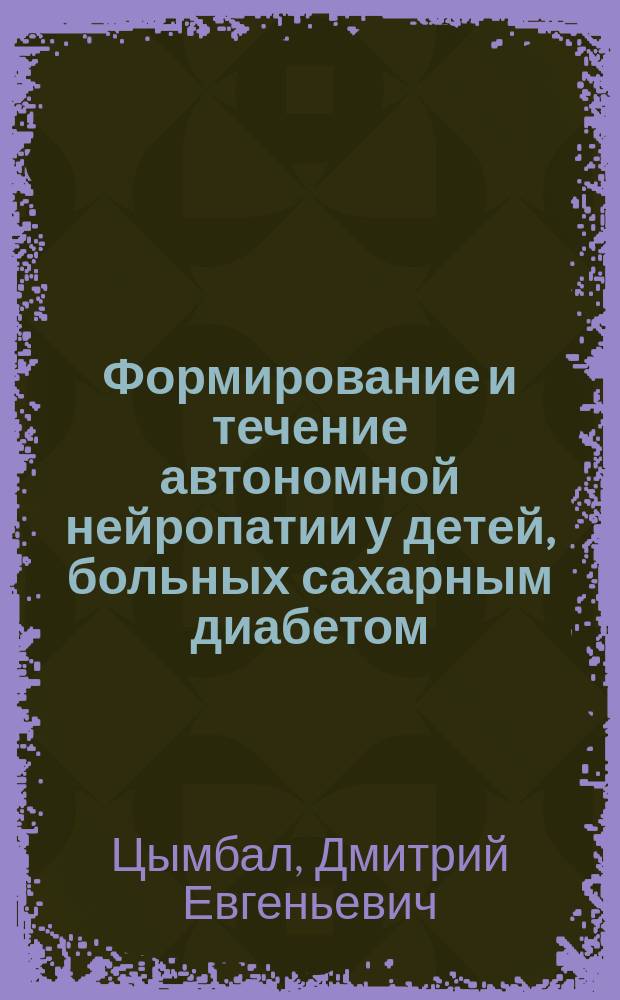 Формирование и течение автономной нейропатии у детей, больных сахарным диабетом : Автореф. дис. на соиск. учен. степ. к.м.н. : Спец. 14.00.09