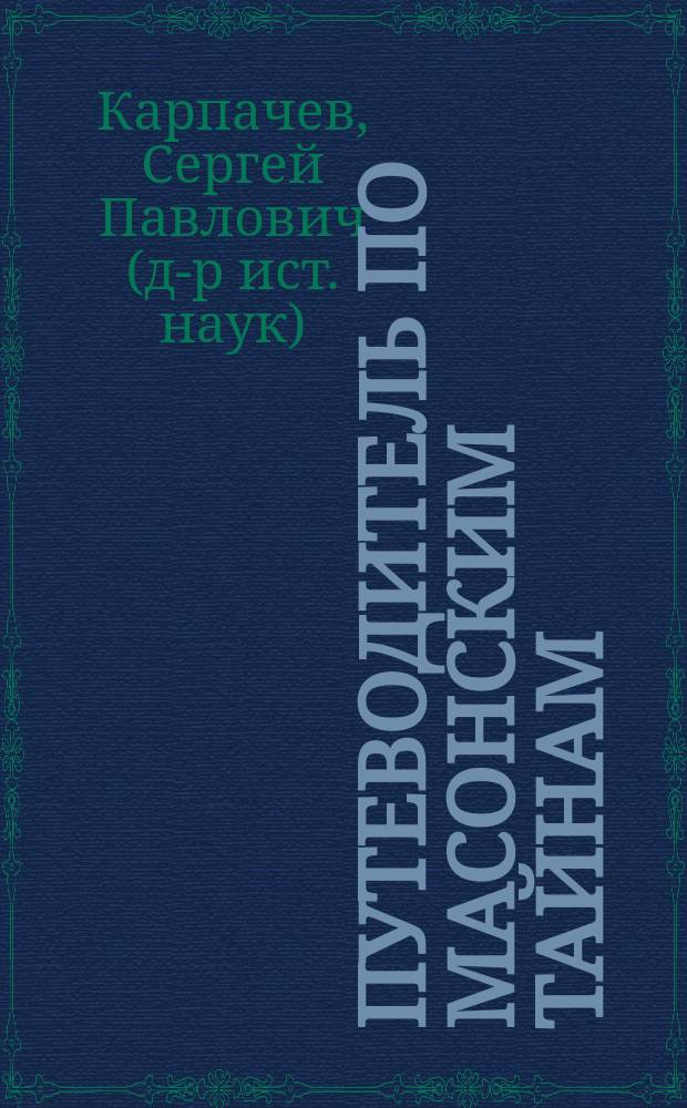 Путеводитель по масонским тайнам