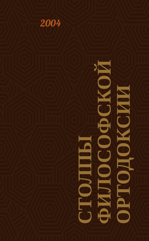 Столпы философской ортодоксии