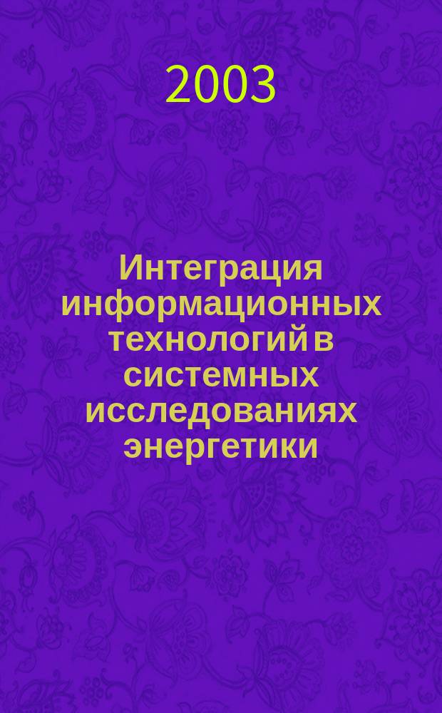 Интеграция информационных технологий в системных исследованиях энергетики