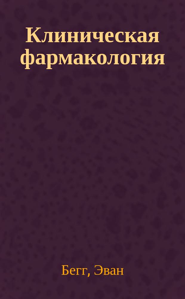 Клиническая фармакология