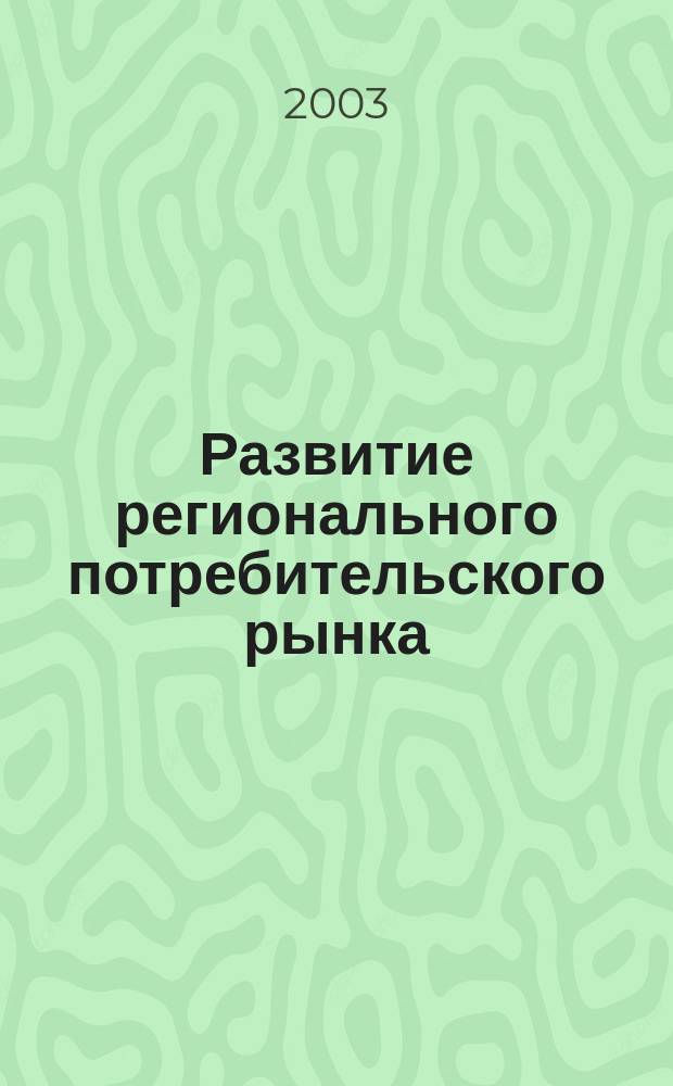 Развитие регионального потребительского рынка : Учеб.-метод. пособие