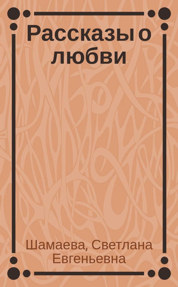 Рассказы о любви