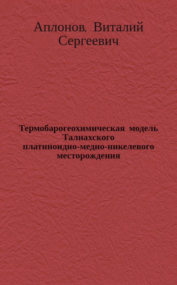 Термобарогеохимическая модель Талнахского платиноидно-медно-никелевого месторождения
