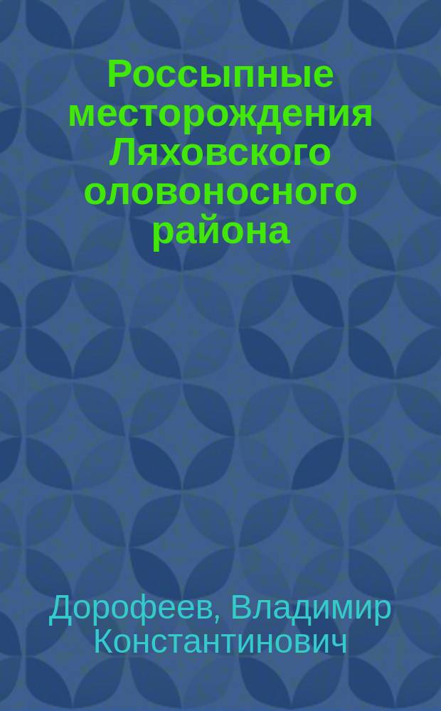 Россыпные месторождения Ляховского оловоносного района