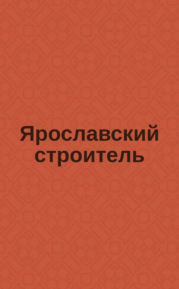 Ярославский строитель: Информационный справочник-2004
