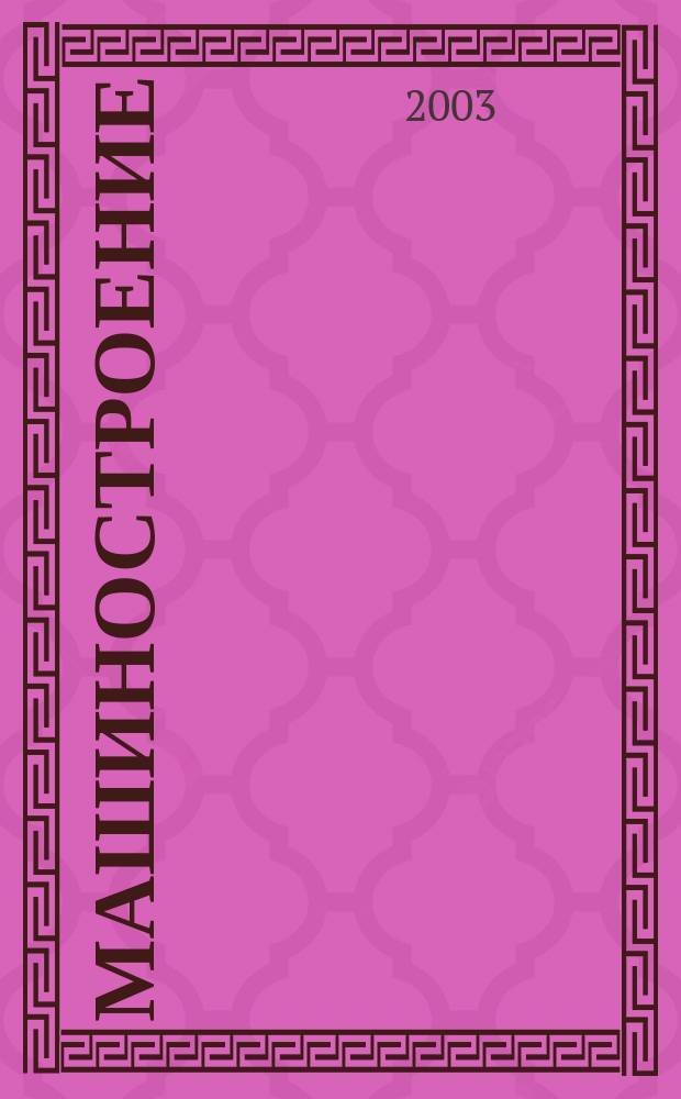 Машиностроение : Сб. ст.