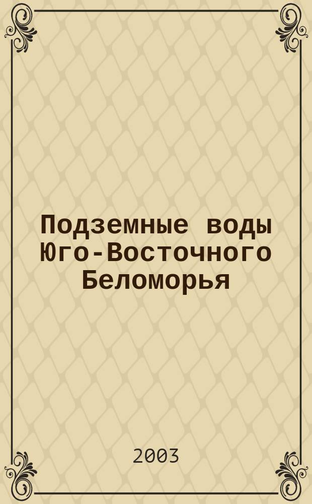 Подземные воды Юго-Восточного Беломорья : Формирование, роль в геол. процессах