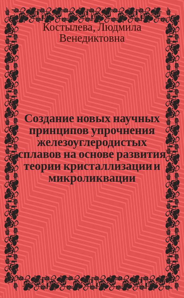 Создание новых научных принципов упрочнения железоуглеродистых сплавов на основе развития теории кристаллизации и микроликвации : Автореф. дис. на соиск. учен. степ. д.т.н. : Спец. 05.02.01