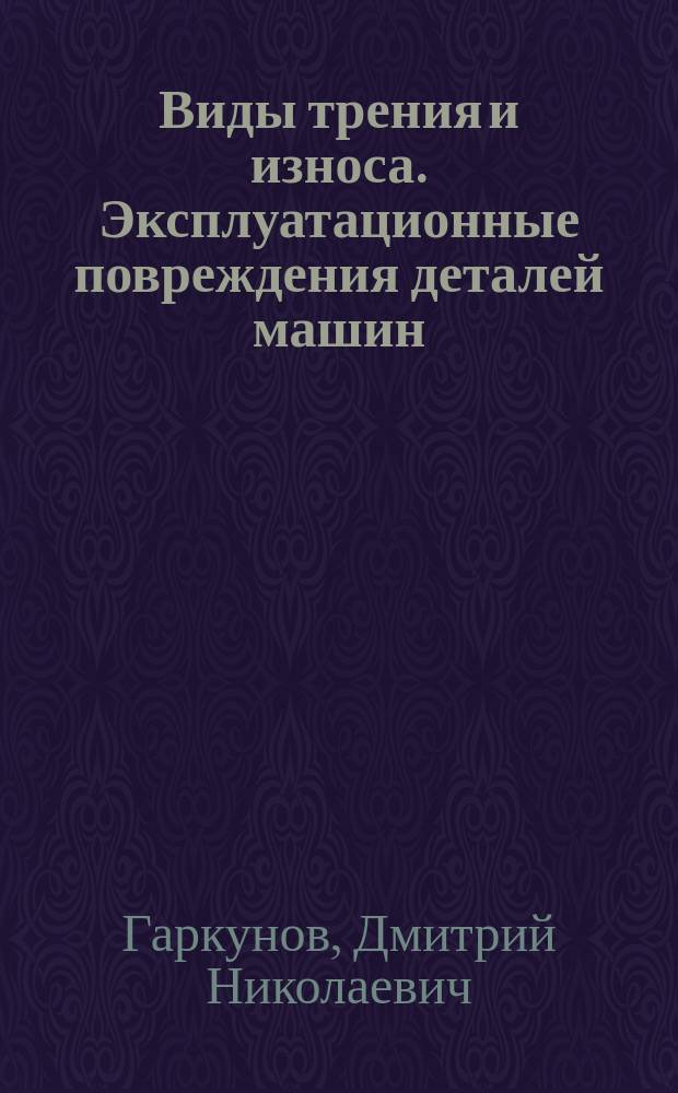 Виды трения и износа. Эксплуатационные повреждения деталей машин