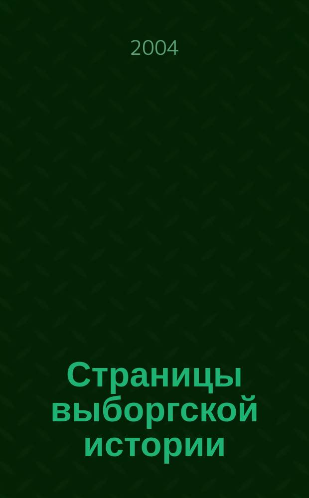 Страницы выборгской истории : Сб. ст