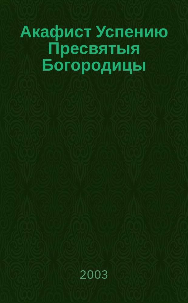 Акафист Успению Пресвятыя Богородицы