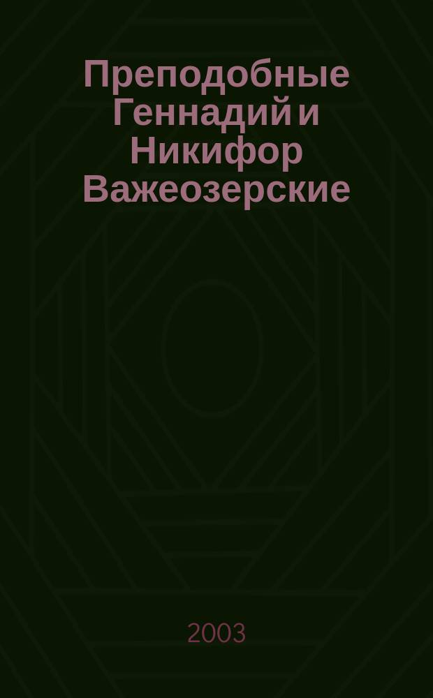 Преподобные Геннадий и Никифор Важеозерские : Житие
