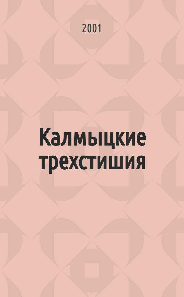 Калмыцкие трехстишия