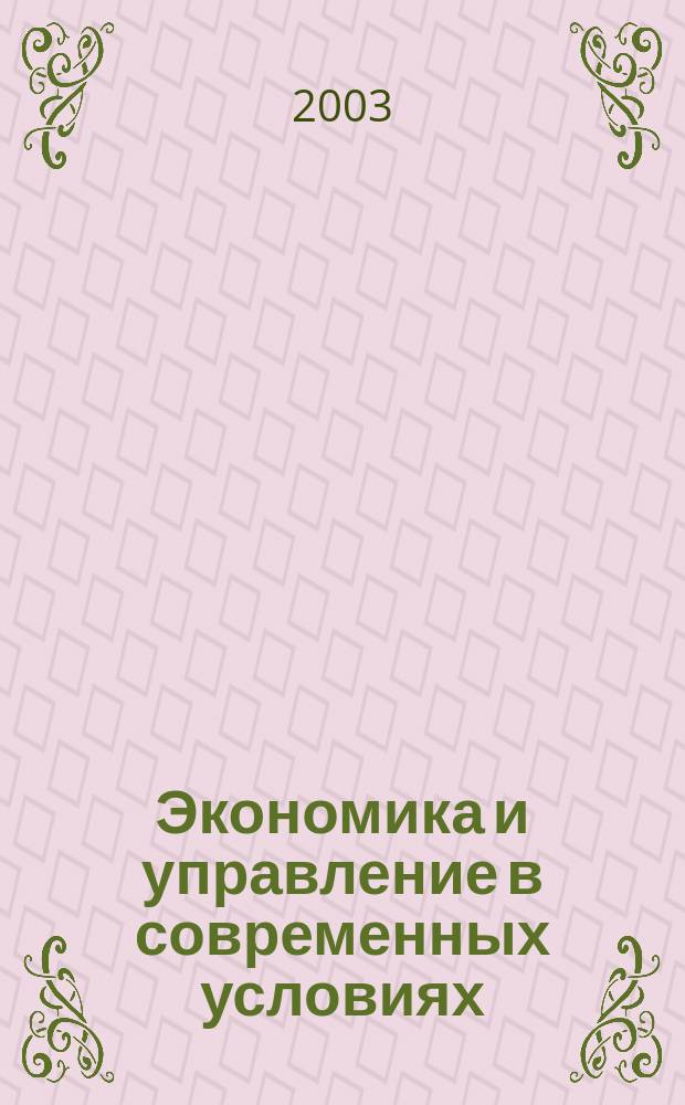 Экономика и управление в современных условиях : Всерос. науч.-практ. конф., 16-18 дек. 2003 г