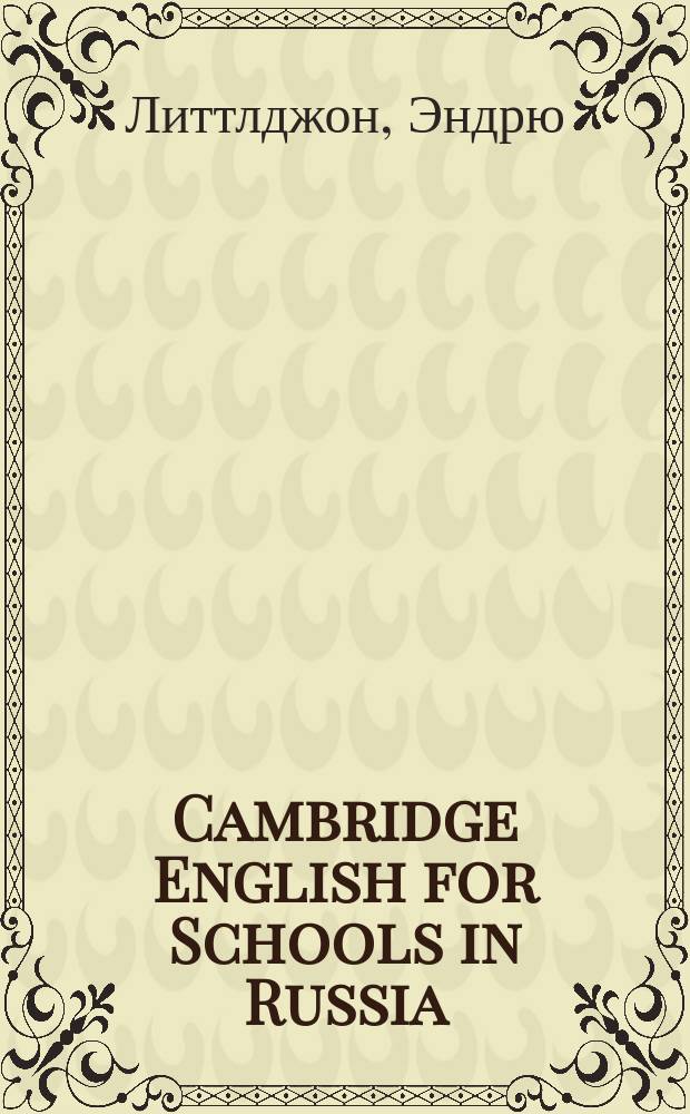 Cambridge English for Schools in Russia : Учеб. англ. яз. : Уровень 2