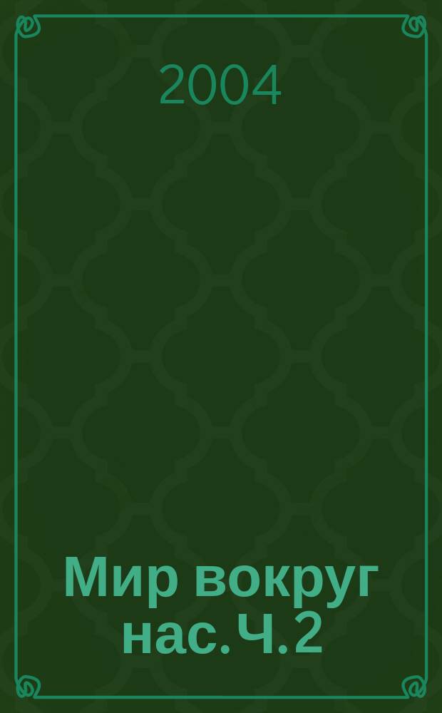 Мир вокруг нас. Ч. 2