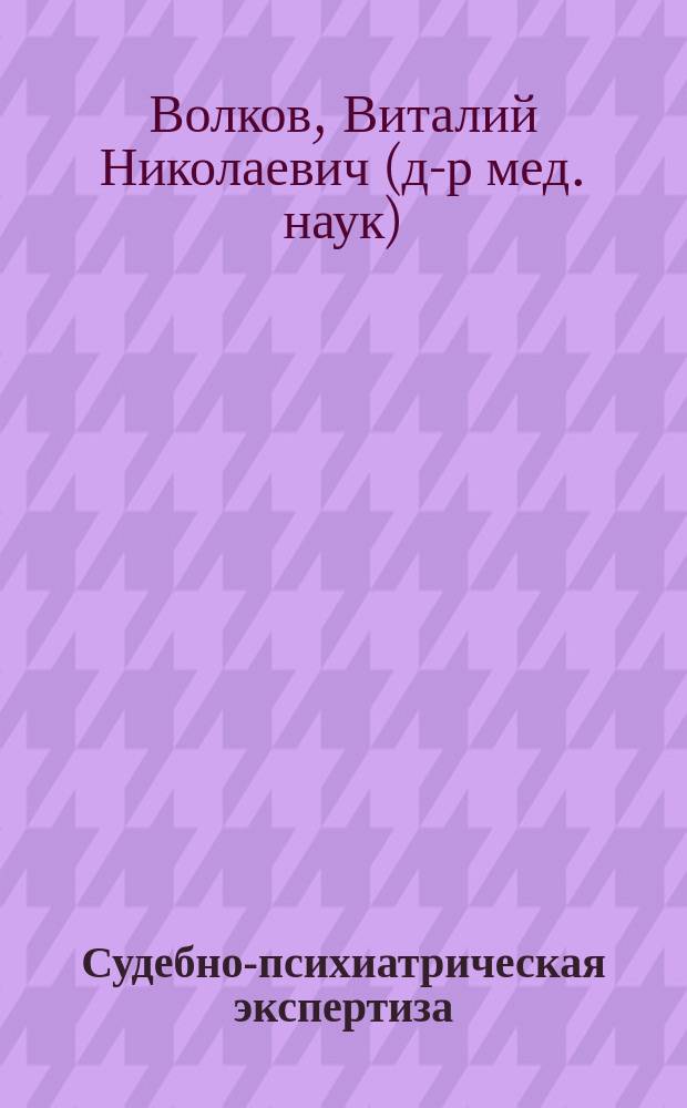 Судебно-психиатрическая экспертиза : Учеб. пособие