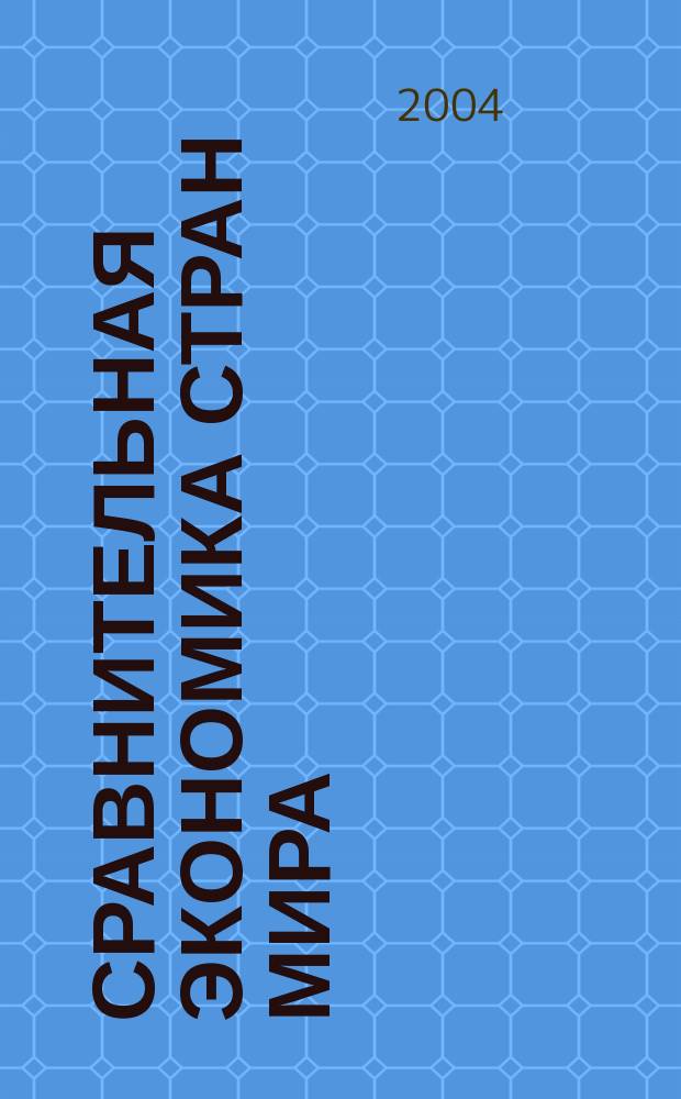 Сравнительная экономика стран мира : Культура, богатство и власть в XXI в
