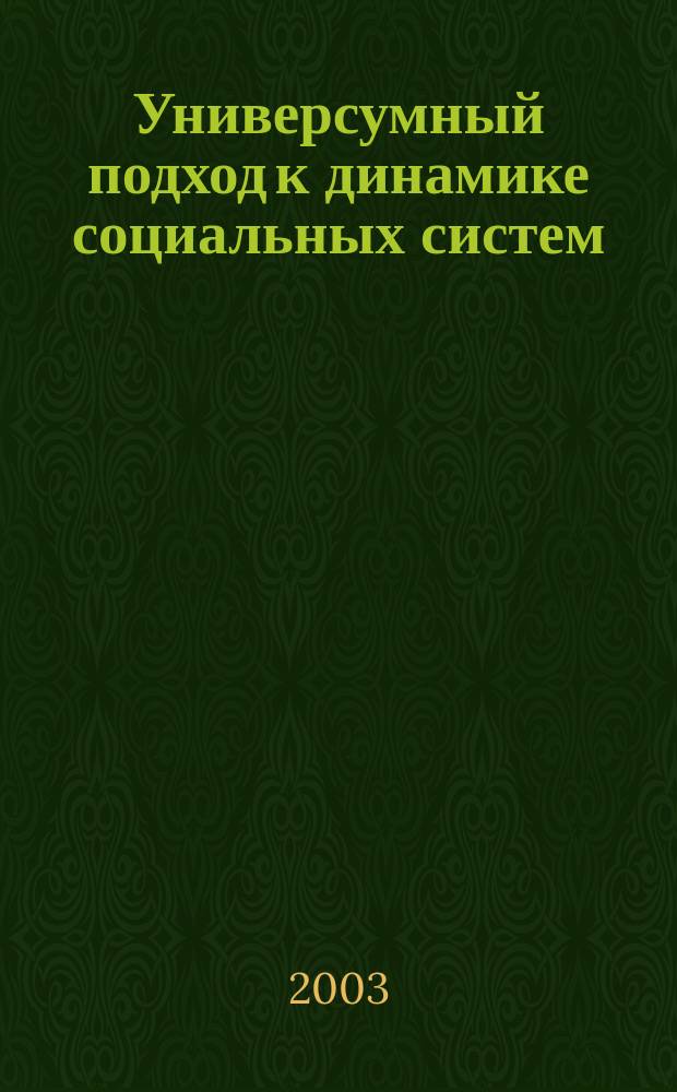 Универсумный подход к динамике социальных систем: Анализ и прогнозирование