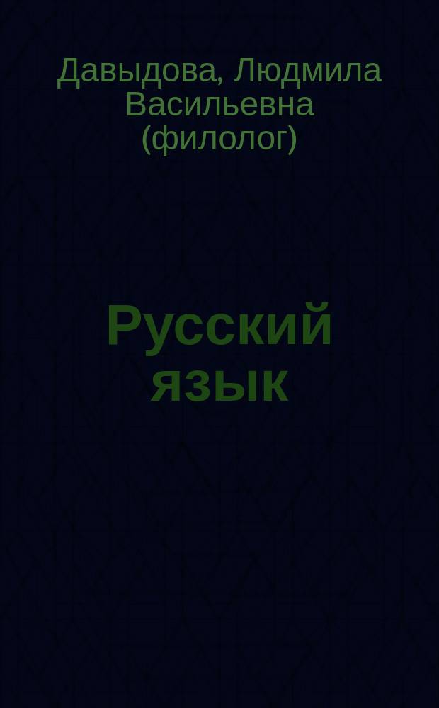 Русский язык : Пособие для поступающих в вузы