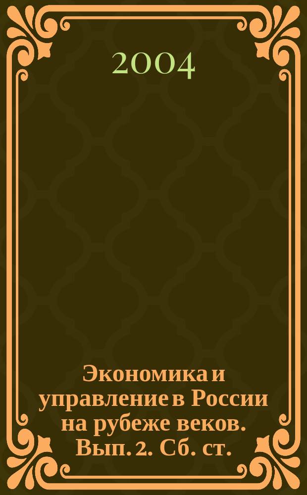 Экономика и управление в России на рубеже веков. Вып. 2. Сб. ст.