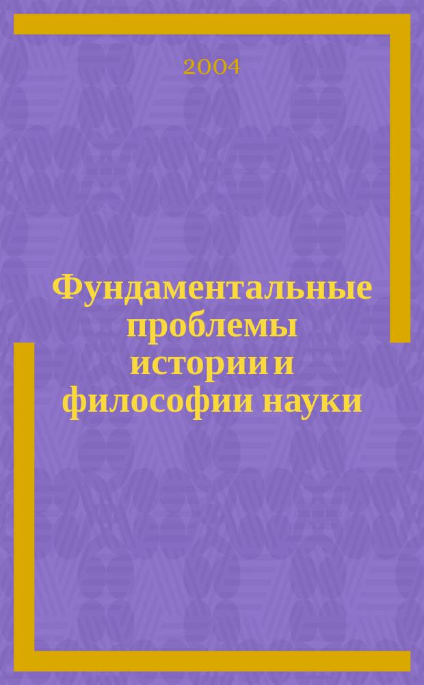 Фундаментальные проблемы истории и философии науки : Учеб. пособие для студентов вузов