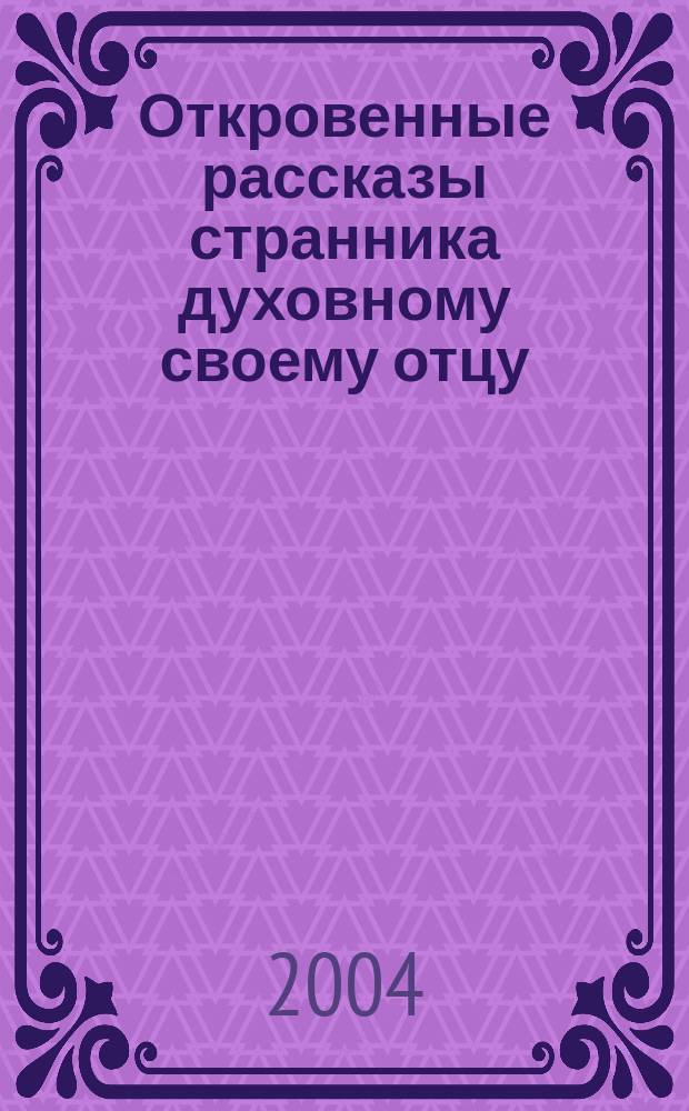 Откровенные рассказы странника духовному своему отцу