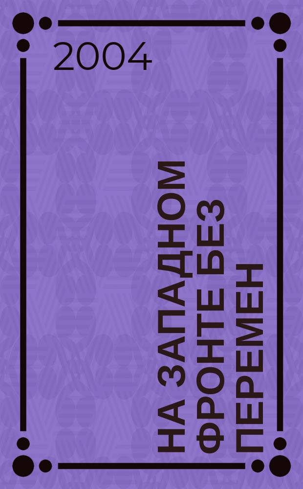 На Западном фронте без перемен; Три товарища; Возвращение: Романы / Эрих Мария Ремарк; Пер. с нем. Ю. Афонькина и др.