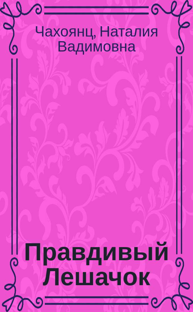 Правдивый Лешачок : Сказка : Для дошк. и мл. шк. возраста