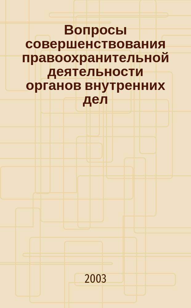 Вопросы совершенствования правоохранительной деятельности органов внутренних дел. Ч. 2