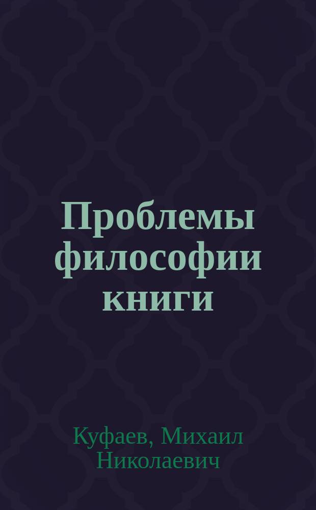 Проблемы философии книги; Книга в процессе общения / М.Н. Куфаев; Рос. акад. наук и др.