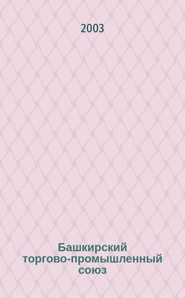 Башкирский торгово-промышленный союз