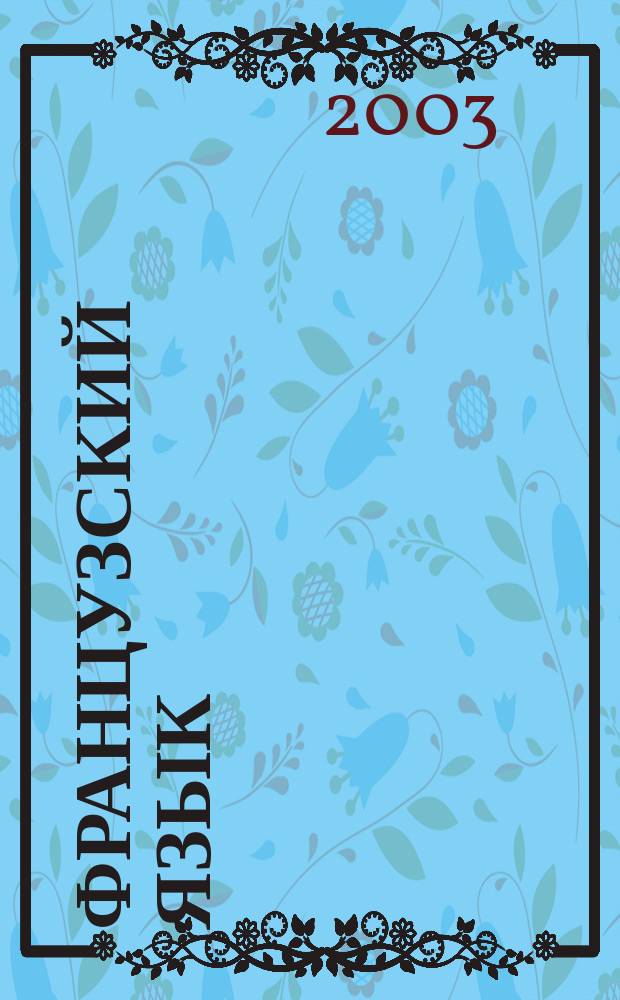 Французский язык : Кн. для чтения : Учеб. пособие для студентов 1, 2 курсов оч. и заоч. форм обучения всех спец