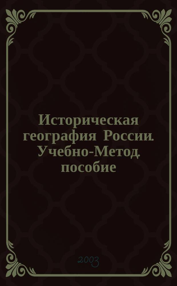 Историческая география России. Учебно-Метод. пособие