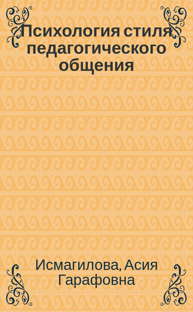 Психология стиля педагогического общения: полисистемное исследование