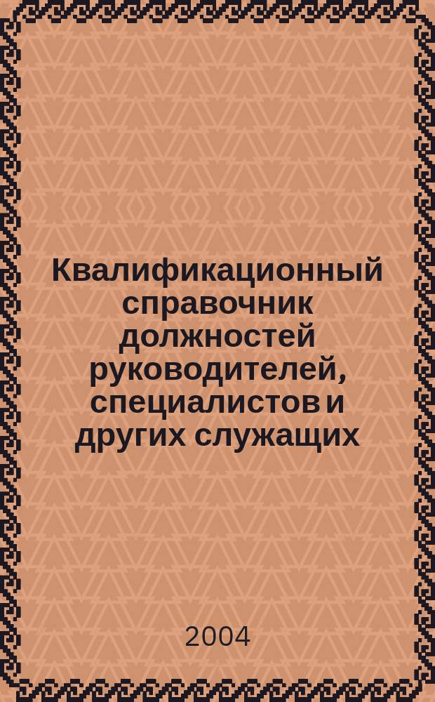 Квалификационный справочник должностей руководителей, специалистов и других служащих : Утв. Постановлением Минтруда РФ от 21 авг. 1998 г. N 37 : (В ред. Постановления Минтруда РФ от 28.07.2003 N 59)
