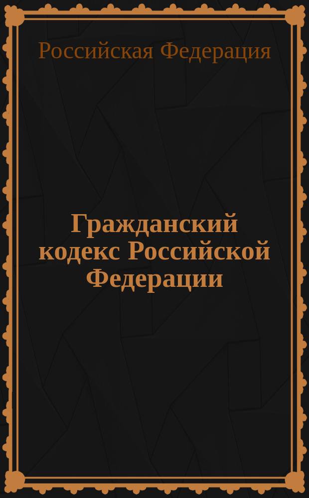Гражданский кодекс Российской Федерации : Ч. 1,2,3 : Принят Гос. Думой 21 окт. 1994 г. : С изм. и доп. на 15 янв. 2004 г