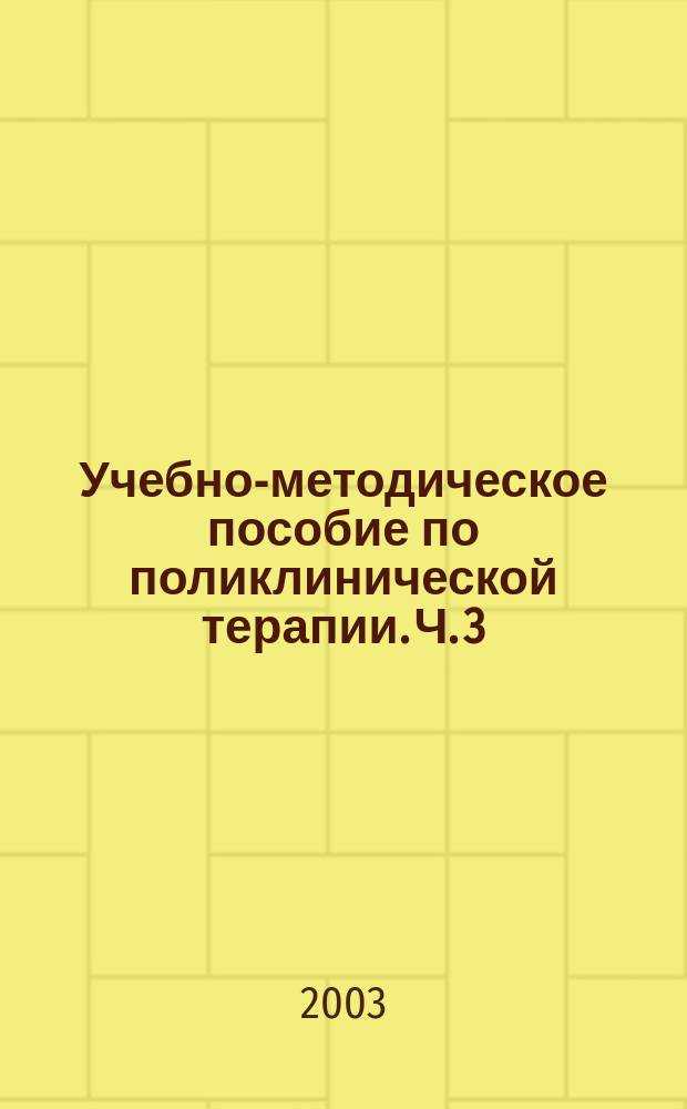 Учебно-методическое пособие по поликлинической терапии. Ч. 3