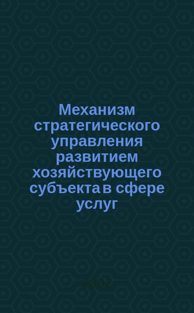 Механизм стратегического управления развитием хозяйствующего субъекта в сфере услуг