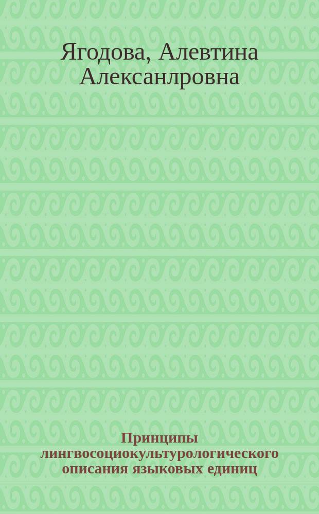 Принципы лингвосоциокультурологического описания языковых единиц: (На материале газет. заголовков) : Автореф. дис. на соиск. учен. степ. к.филол.н. : Спец. 10.02.01