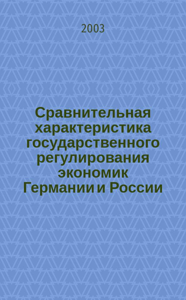 Сравнительная характеристика государственного регулирования экономик Германии и России : Автореф. дис. на соиск. учен. степ. к.э.н. : Спец. 08.00.14