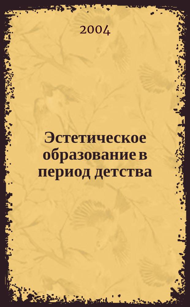 Эстетическое образование в период детства: традиции, новации, реальность : Материалы Междунар. пед. чтений "Образование и детство - XXI век", 21-22 апр. 2004 г., Екатеринбург