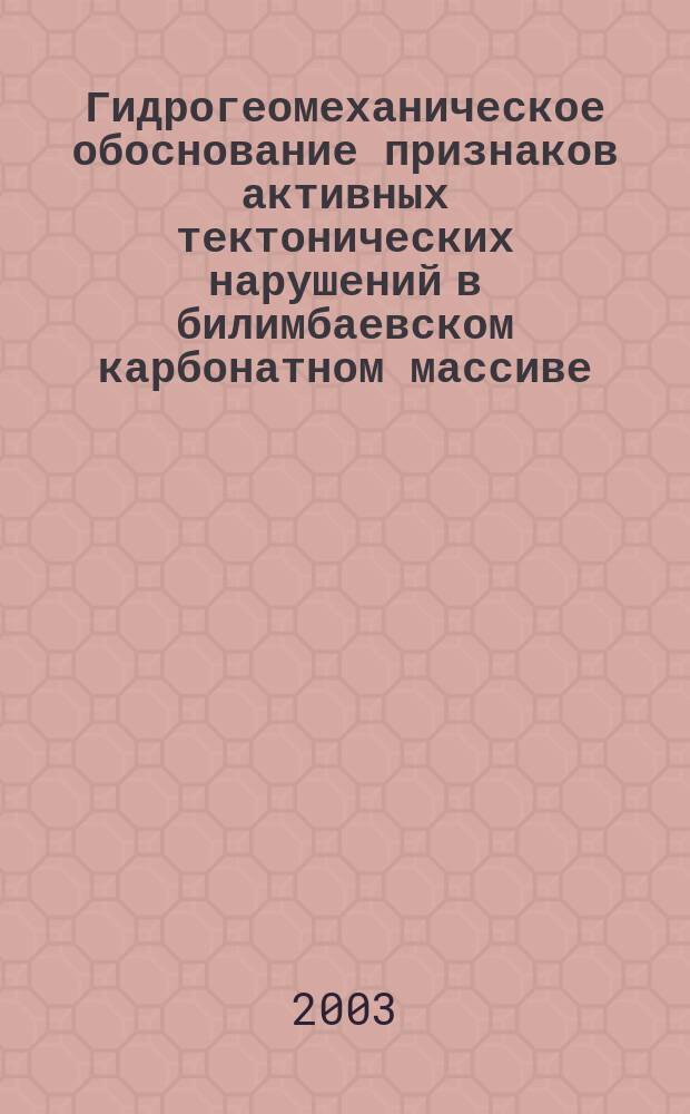 Гидрогеомеханическое обоснование признаков активных тектонических нарушений в билимбаевском карбонатном массиве : Автореф. дис. на соиск. учен. степ. к.т.н. : Спец. 25.00.08