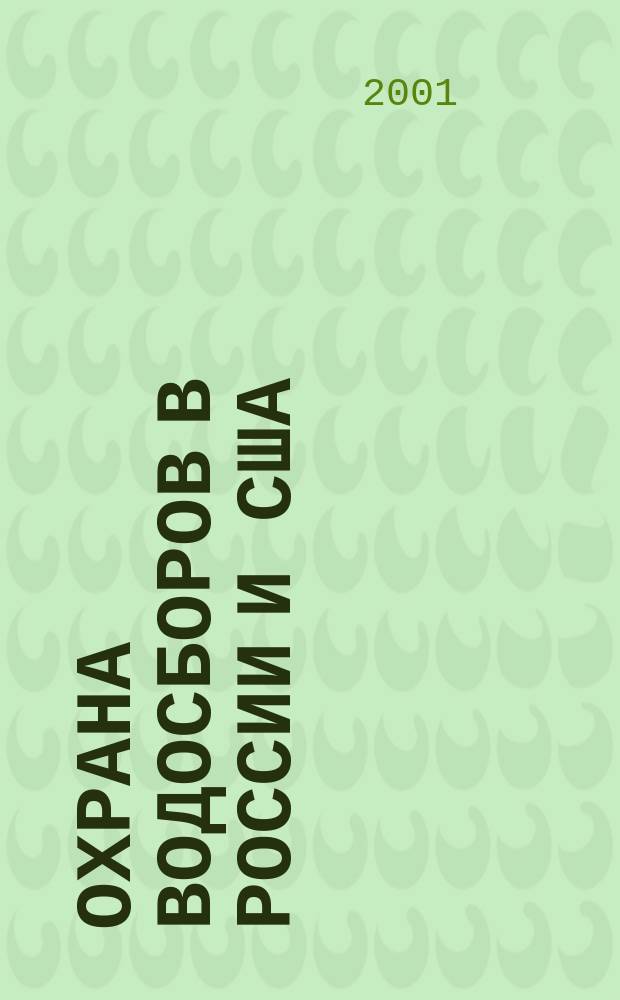 Охрана водосборов в России и США = Watershed protection in Russia and the United States