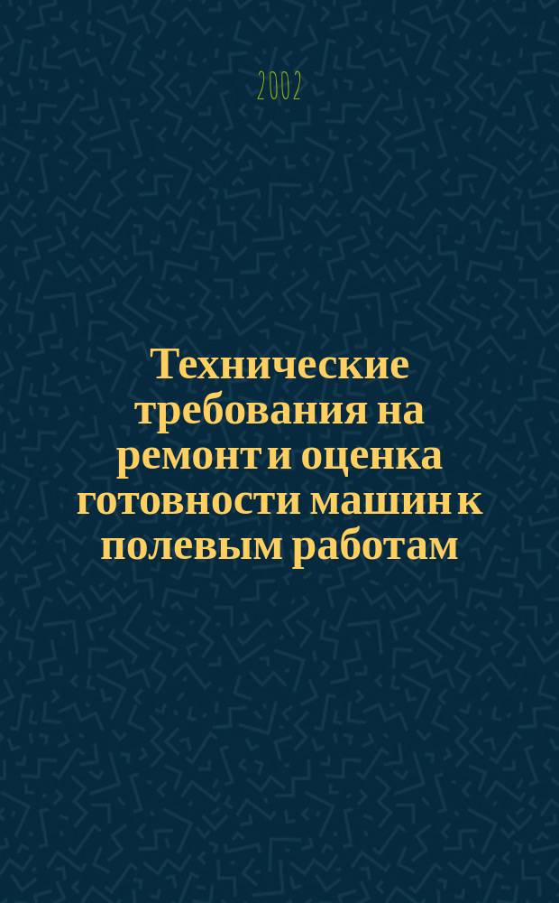 Технические требования на ремонт и оценка готовности машин к полевым работам